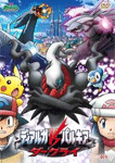 劇場版ポケットモンスター/ダイヤモンド&パール ディアルガVSパルキアVSダークライ