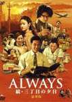 ALWAYS 続・三丁目の夕日
