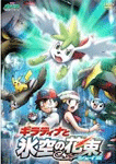 劇場版ポケットモンスター／ダイヤモンド＆パール　ギラティナと氷空（そら）の花束　シェイミ