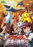 劇場版ポケットモンスター/ダイヤモンド&パール アルセウス 超克(ちょうこく)の時空へ
