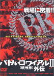 バトル・ロワイアルII 鎮魂歌（レクイエム）