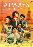 ALWAYS　三丁目の夕日