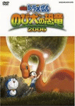 映画ドラえもん のび太の恐竜2006