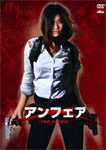 アンフェア the movie