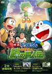映画ドラえもん　のび太と緑の巨人伝