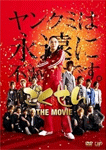 ごくせん THE MOVIE