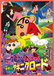クレヨンしんちゃん 嵐を呼ぶ 栄光のヤキニクロード