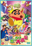 クレヨンしんちゃん 伝説を呼ぶブリブリ 3分ポッキリ大進撃