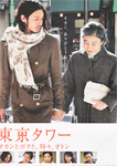 東京タワー　オカンとボクと、時々、オトン