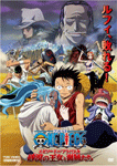 ONE PIECE エピソードオブアラバスタ 砂漠の王女と海賊たち