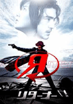 Returner リターナー