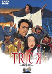 トリック 劇場版