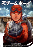 スチームボーイ STEAMBOY