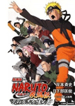 劇場版 NARUTO-ナルト- 疾風伝 火の意志を継ぐ者