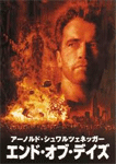 エンド・オブ・デイズ