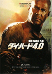 ダイ・ハード4.0