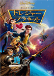 トレジャー・プラネット