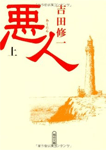 悪人 上