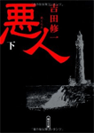 悪人 下