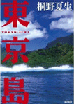 東京島