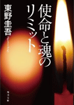 使命と魂のリミット