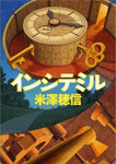 インシテミル