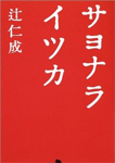 サヨナライツカ