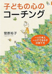 子どもの心のコーチング