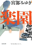 楽園 上
