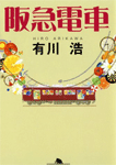 阪急電車