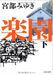 楽園 下