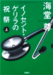 イノセント・ゲリラの祝祭 上