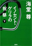 イノセント・ゲリラの祝祭 下