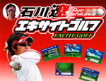 石川遼　エキサイトゴルフ