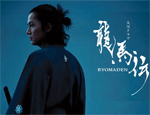坂本龍馬ブーム