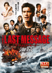 THE LAST MESSAGE　海猿