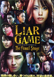 ライアーゲーム ザ・ファイナルステージ