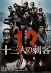 十三人の刺客