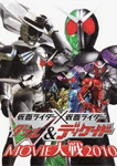 仮面ライダー×仮面ライダー W(ダブル)&ディケイド MOVIE大戦2010