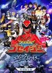 天装戦隊ゴセイジャー エピックON THE ムービー