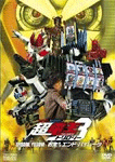 仮面ライダー×仮面ライダー×仮面ライダー THE MOVIE 超電王トリロジー/EPISODE YELLOW お宝 DE エンド・パイレーツ