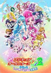 映画 プリキュアオールスターズDX(デラックス)2 希望の光☆レインボージュエルを守れ!