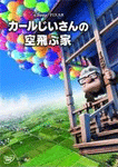 カールじいさんの空飛ぶ家