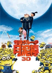 怪盗グルーの月泥棒 3D
