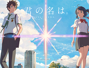 君の名は