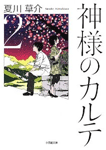 神様のカルテ