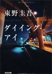 ダイイング・アイ
