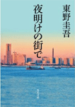 夜明けの街で