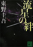 流星の絆