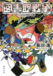 図書館戦争 図書館戦争シリーズ 1